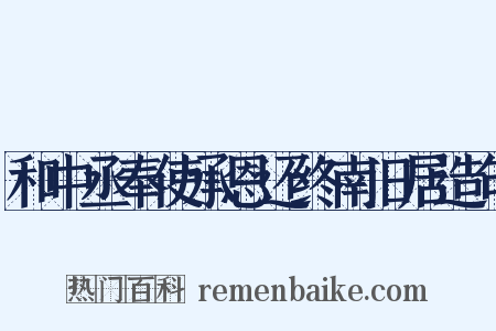和中丞奉使承恩还终南旧居造句是什么意思的图片